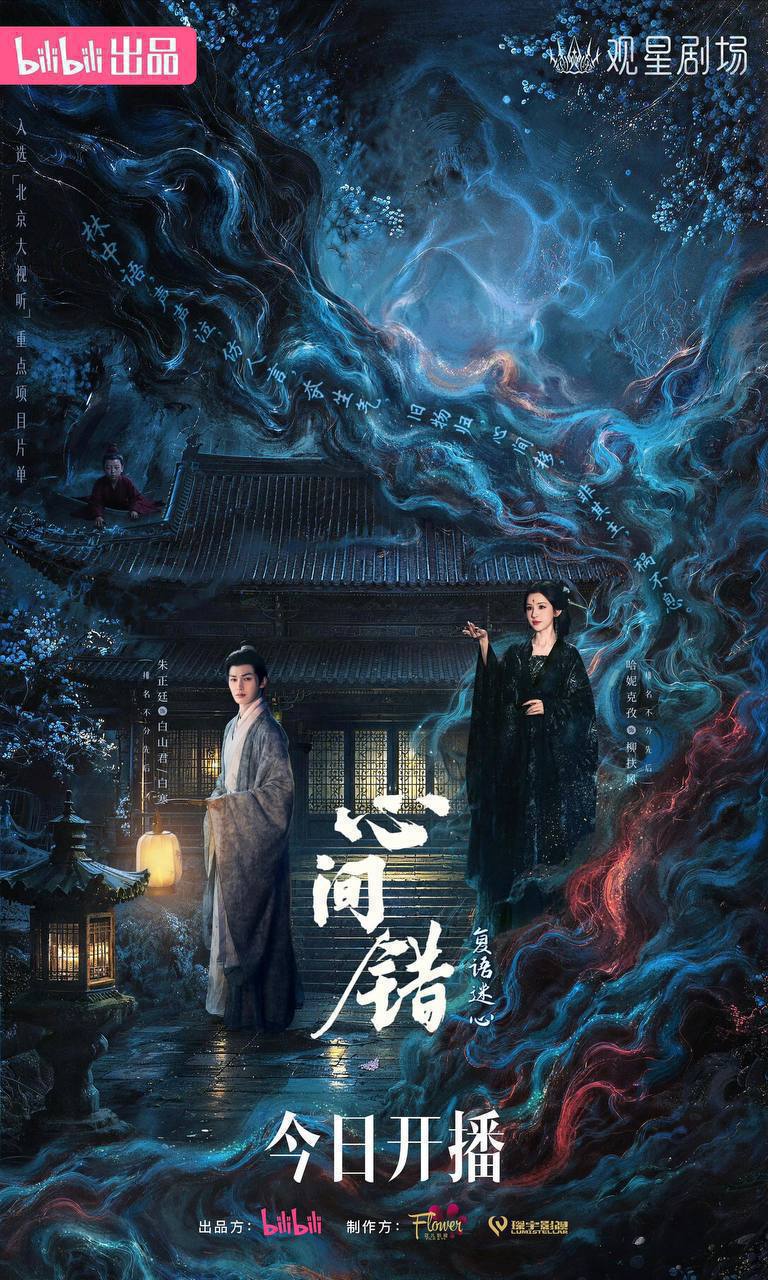 心间错（2026）4K 更至EP16