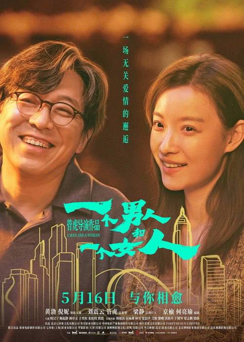 一个男人和一个女人（2026）4K HQ 高码率 DTS环绕声&杜比全景声 内嵌简英