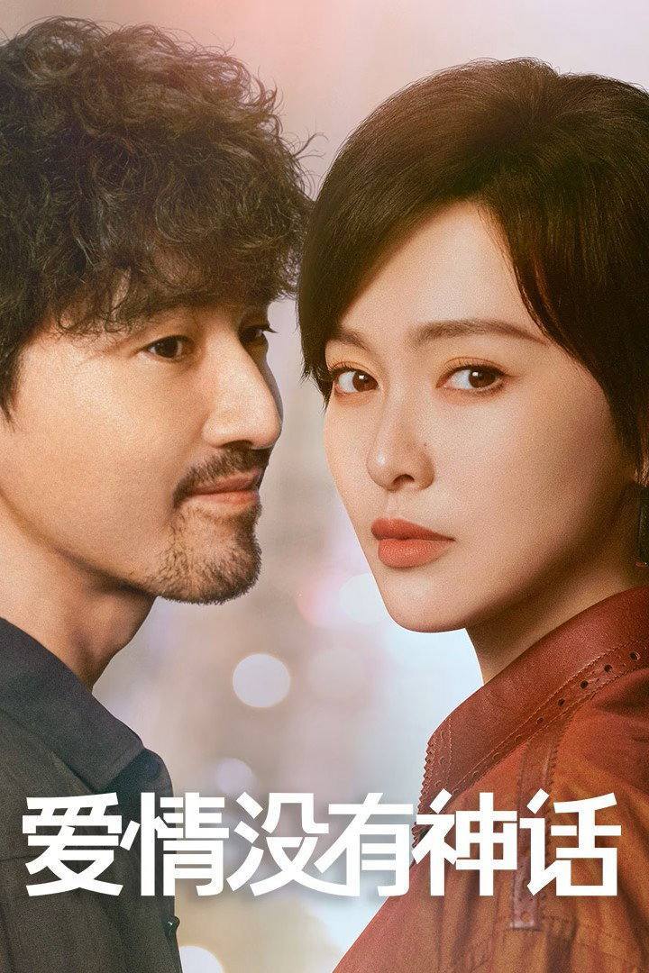 爱情没有神话（2026）4K 臻彩MAX+ 60FPS 高码率 杜比环绕声&FLAC无损HiFi声 更至EP06