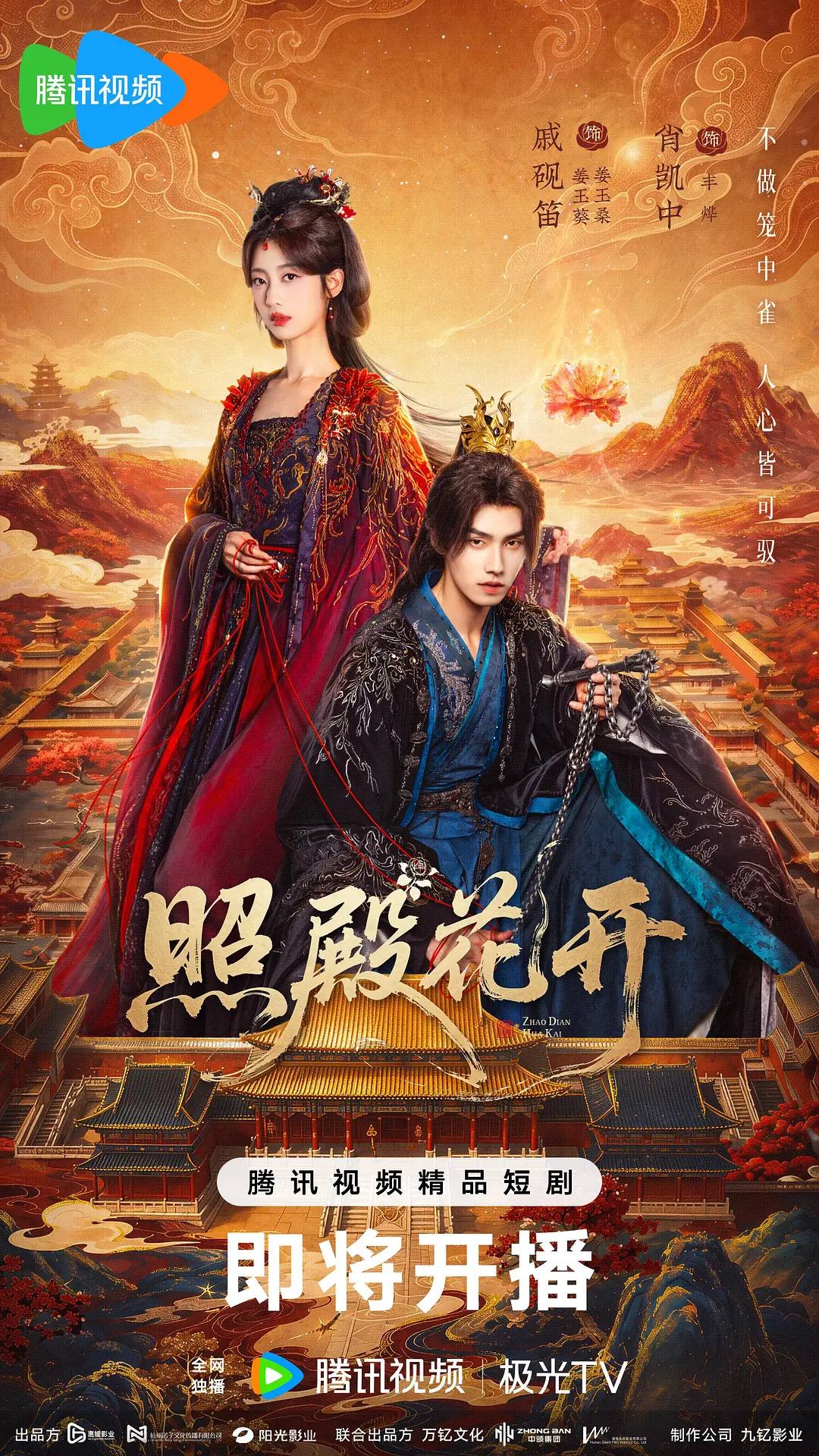 照殿花开(2026)4K臻彩 S01E01 - E06 HiveWeb