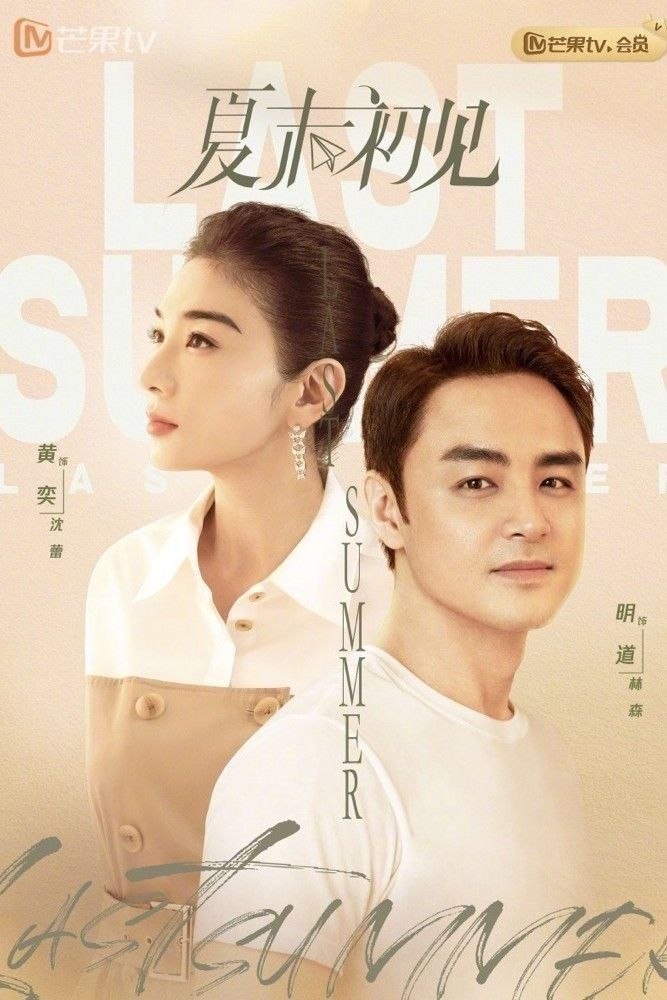 夏末初见（2026）【4K.高码率】【40集全】【剧情/爱情】【黄奕/明道】