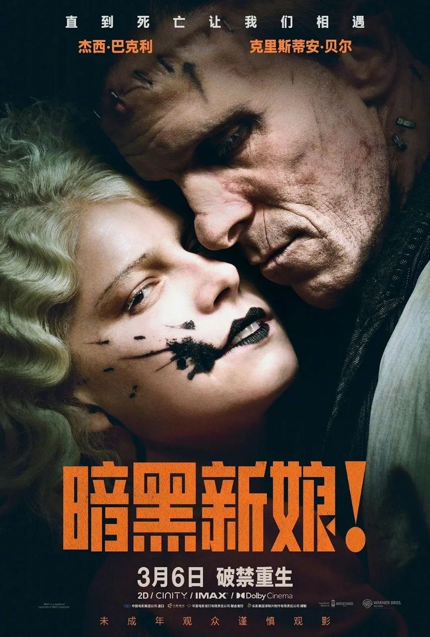 暗黑新娘！(2026)【4K.DV.HDR】【高码率】【内封简繁英双语字幕】【杜比音效】
