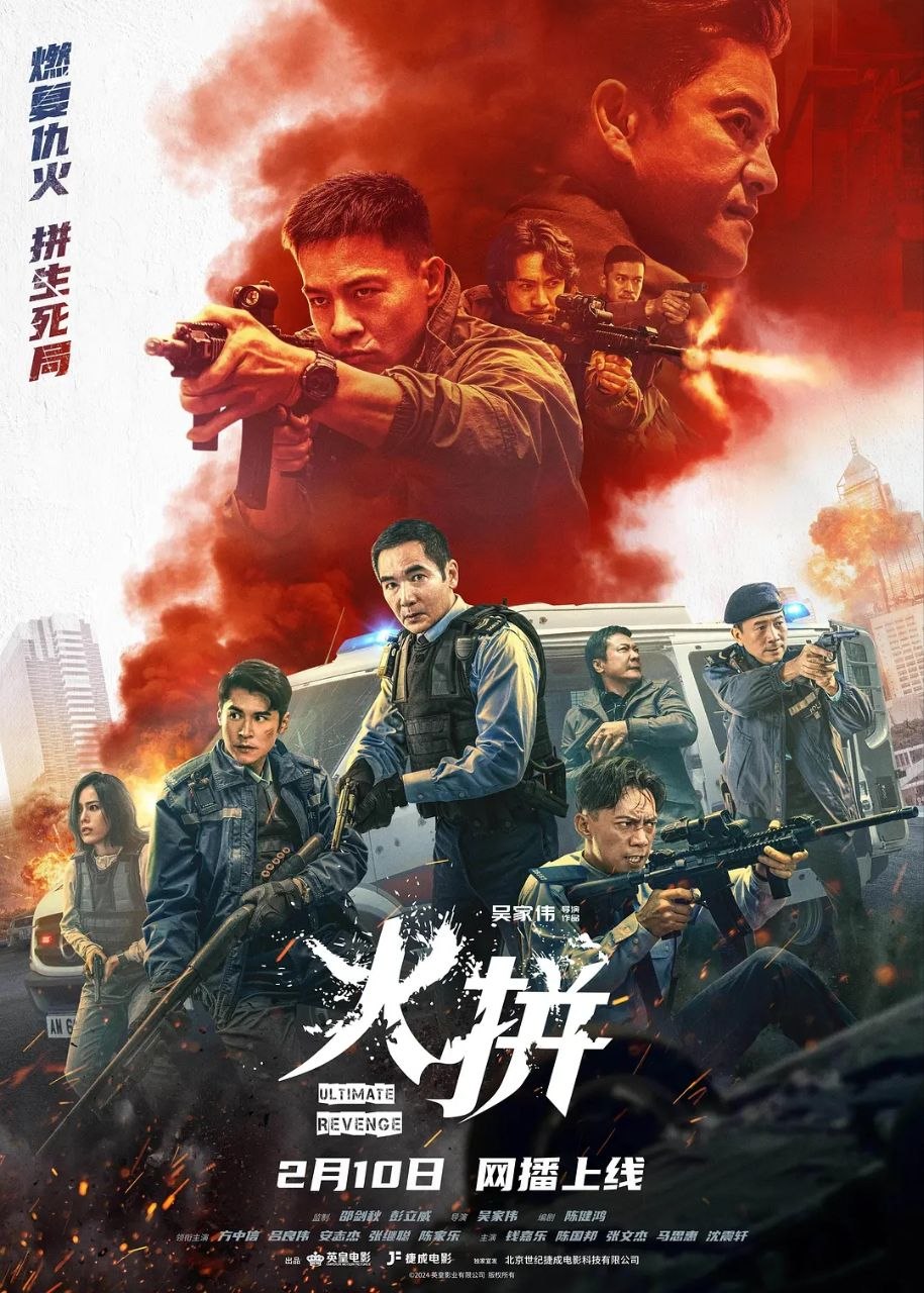 火拼(2026)【4K.HDR】【国粤双语】【内嵌简中】【动作/犯罪】【方中信/吕良伟】