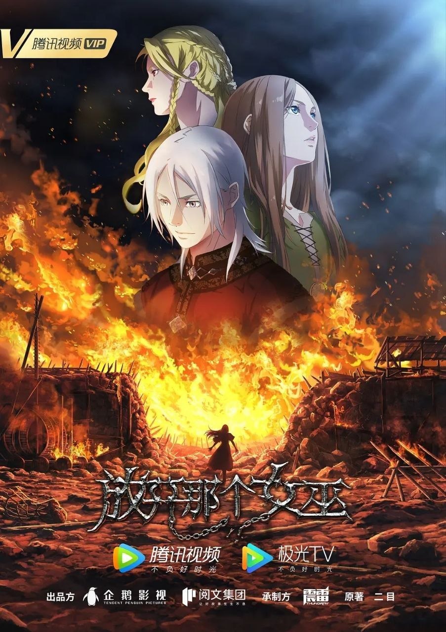 放开那个女巫（2026）【4K.HDR.高码率&1080p】【内封简中】【8集全】