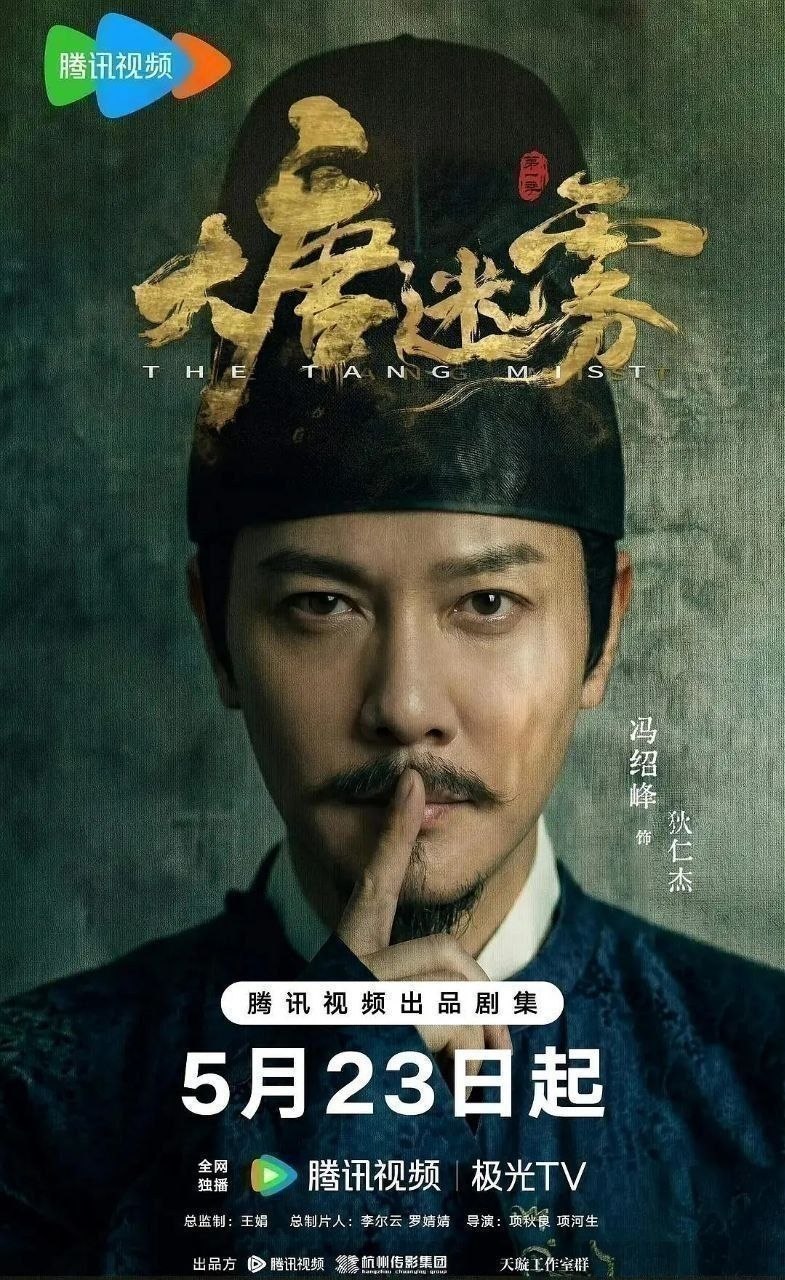 大唐迷雾（2026）【4K.HDR.60fps】【内封简中】【25集全】【悬疑/古装】【冯绍峰/邬君梅】