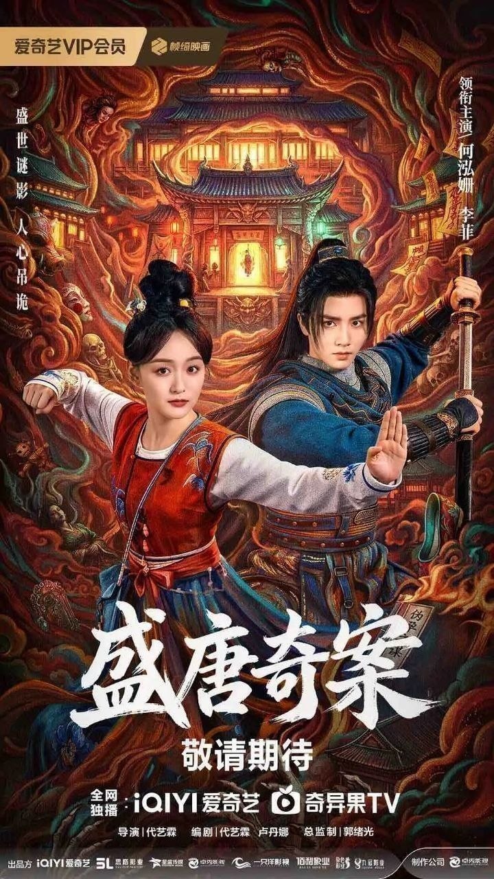 盛唐奇案 神都 盛唐诡案（2026）【4K.HDR.60fps】【26集全】【剧情/古装】【何泓姗/李菲】