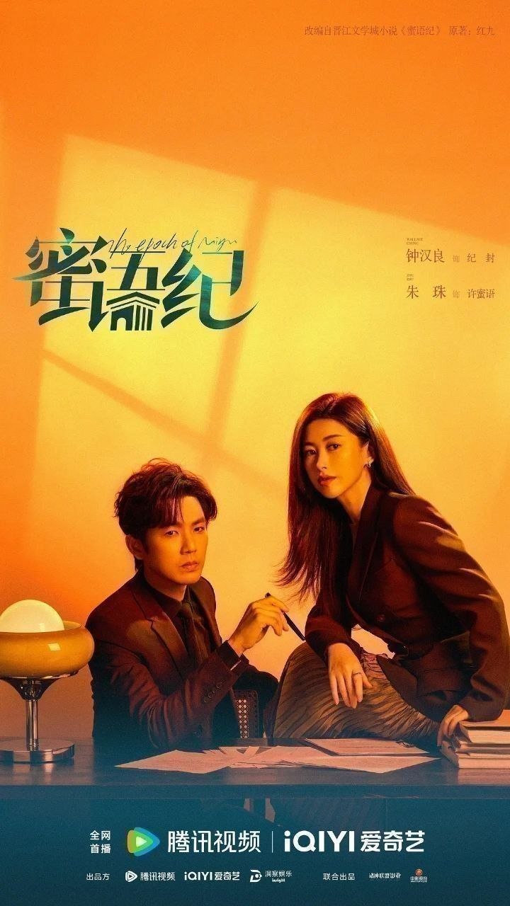 蜜语纪（2026）【4K.HDR.60fps】【杜比DDP5.1】【内封简中】【38集全】【剧情/爱情】【钟汉良/朱珠】