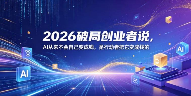 2026破局创业者说，AI 从来不会