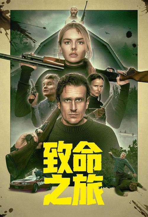 致命之旅（2026）AMZN 4K SDR 内封官中