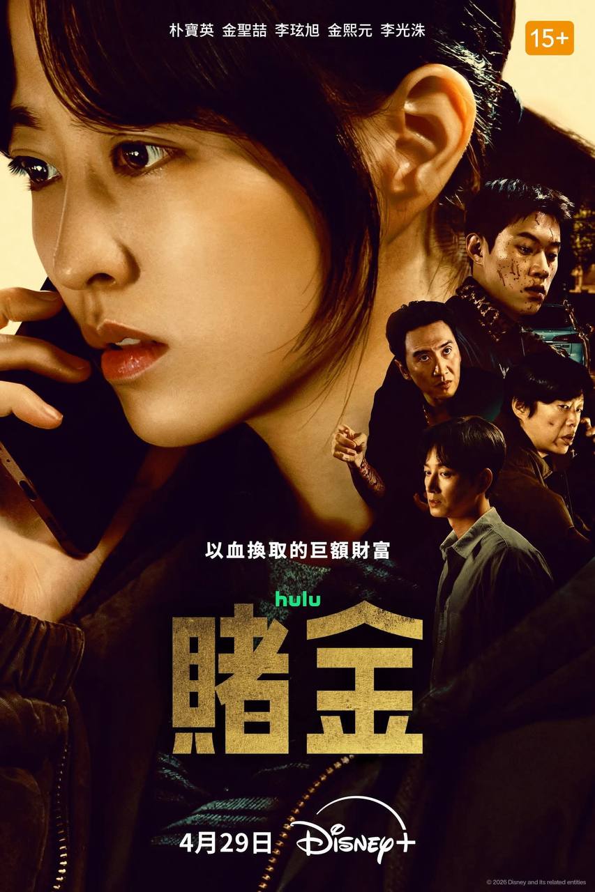 赌金（2026）Disney+ 4K DV&HDR 内封官中 S01E01-E02