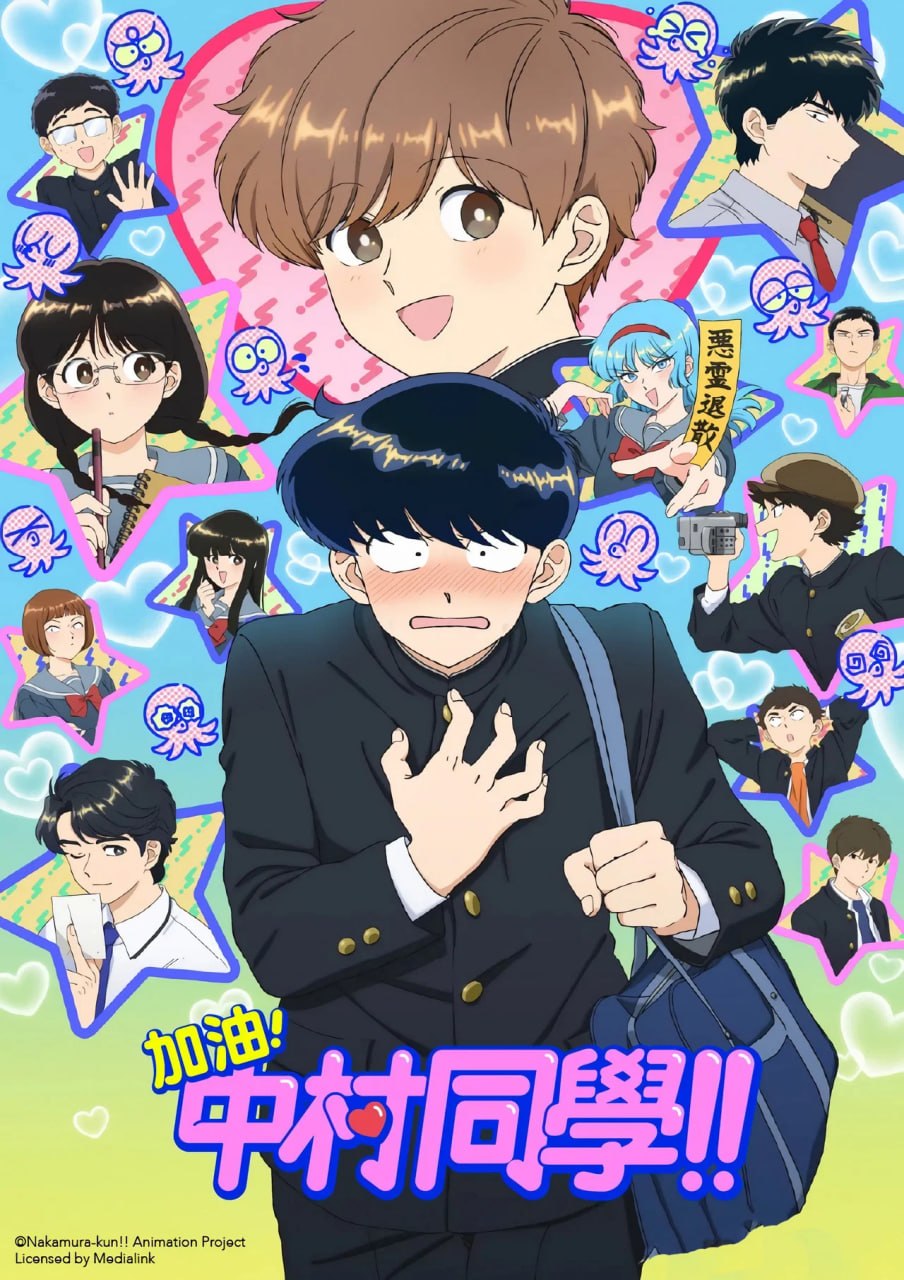 加油！中村同学！！ (2026)更新至E06 四月二号新番