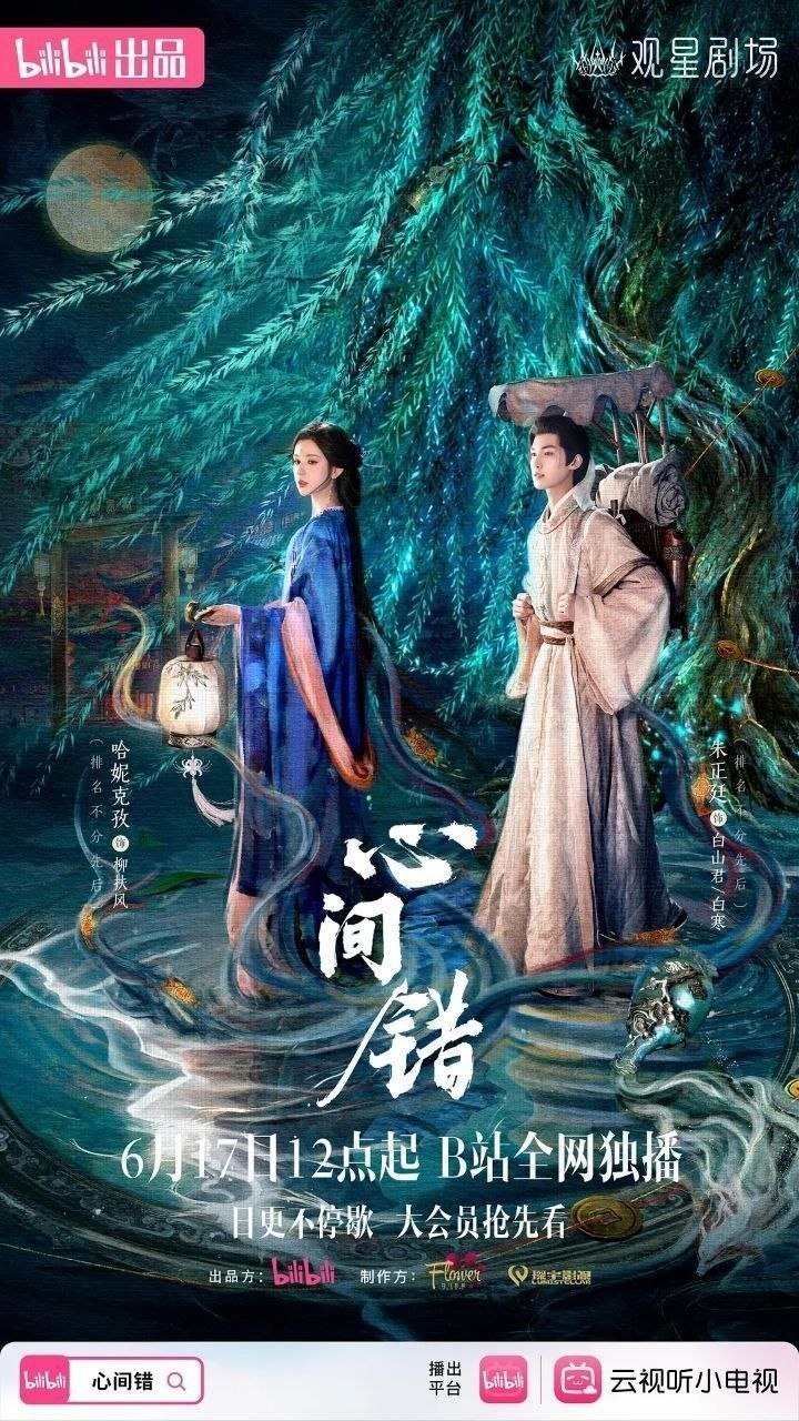 心间错（2026）【IQ.4K】【内封简中】【更15集】【爱情/奇幻】【朱正廷/哈妮克孜】