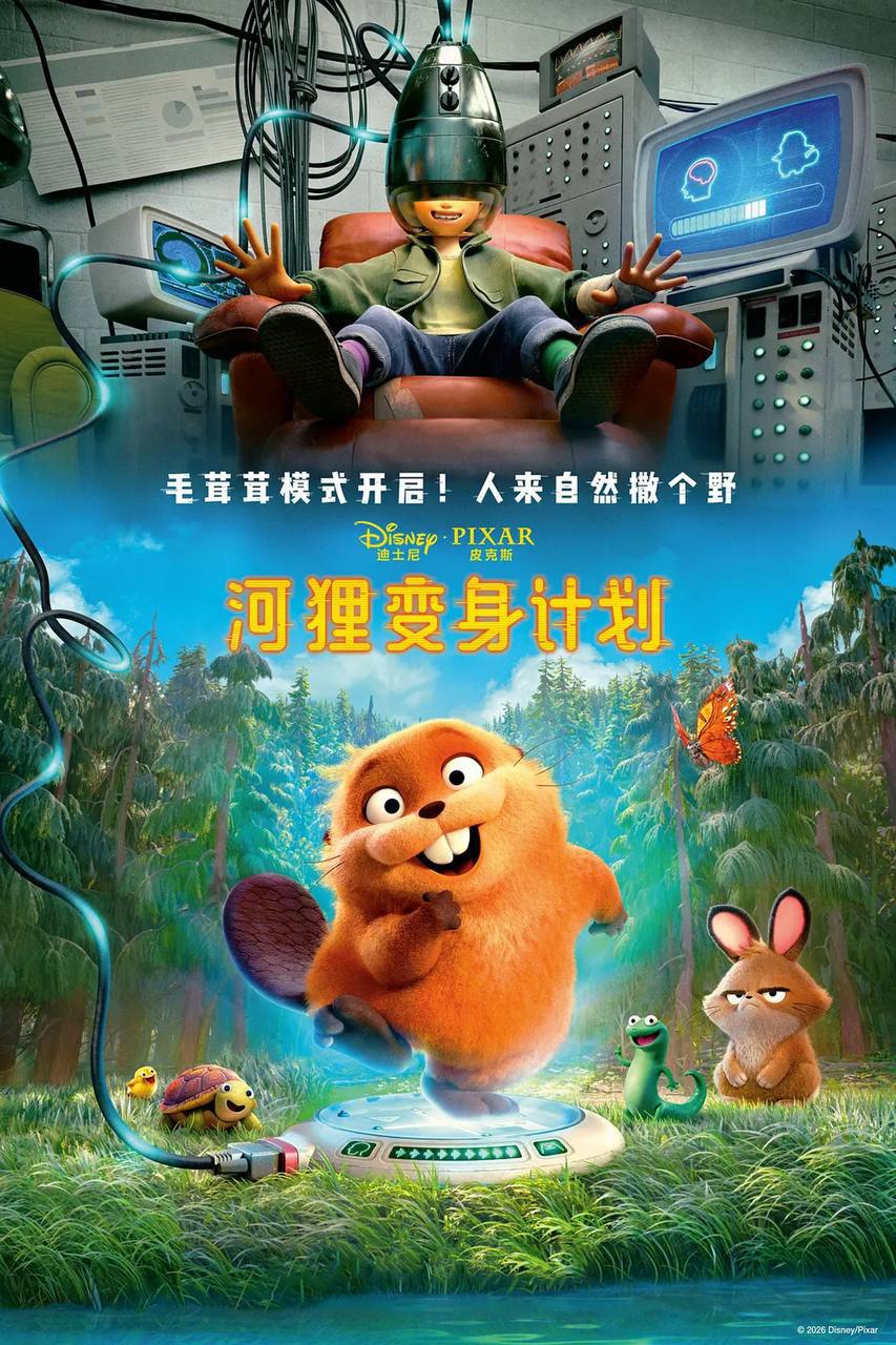 河狸变身计划（2026）MA 4K DV&HDR 国粤台英音轨 内封简繁双语字幕