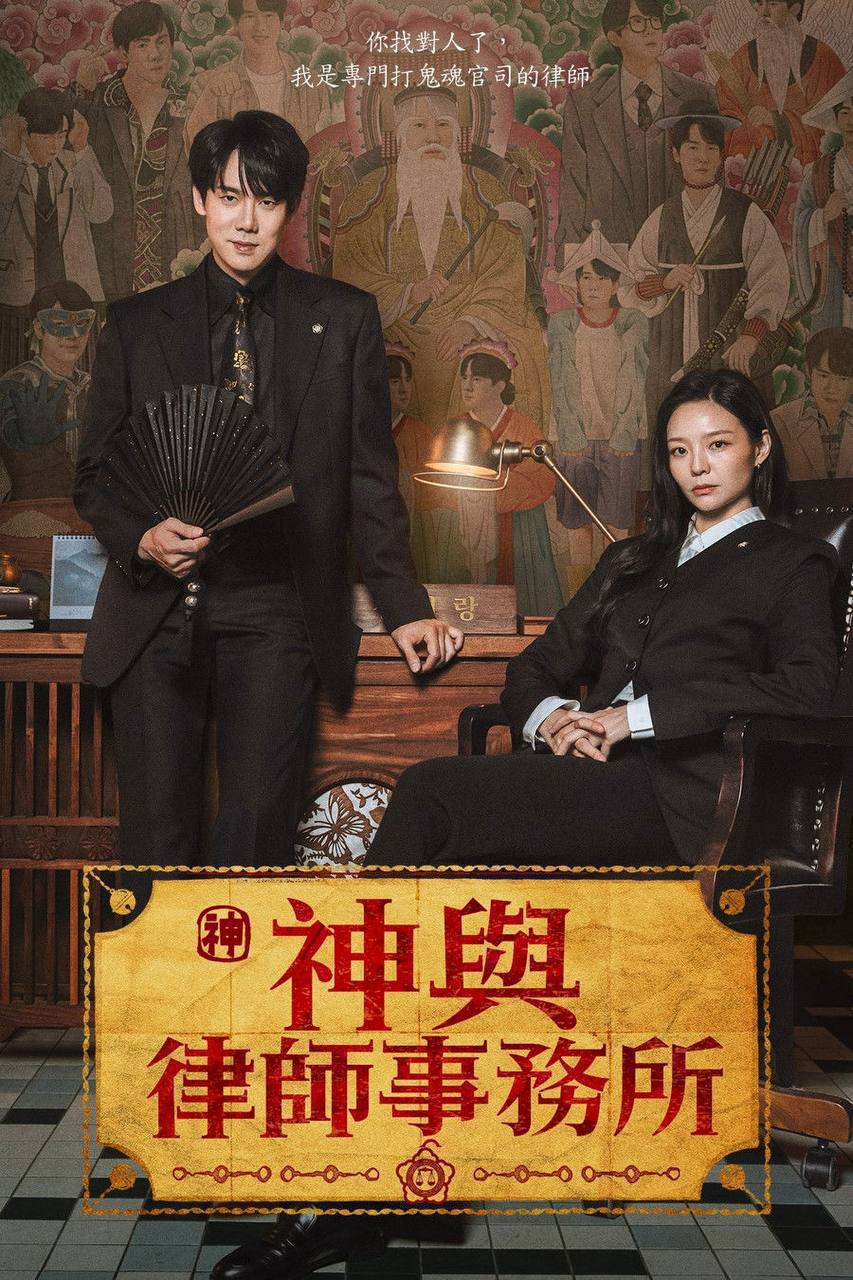 神与律师事务所（2026）NF 1080p 内封简中 S01E01-E15