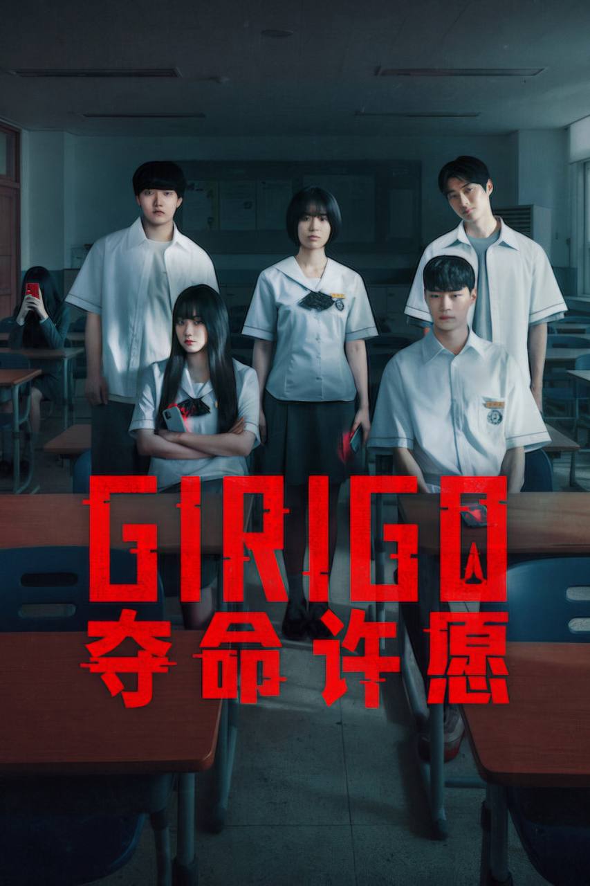 夺命许愿（2026）NF 4K DV&HDR 韩英音轨 内封简中 全08集