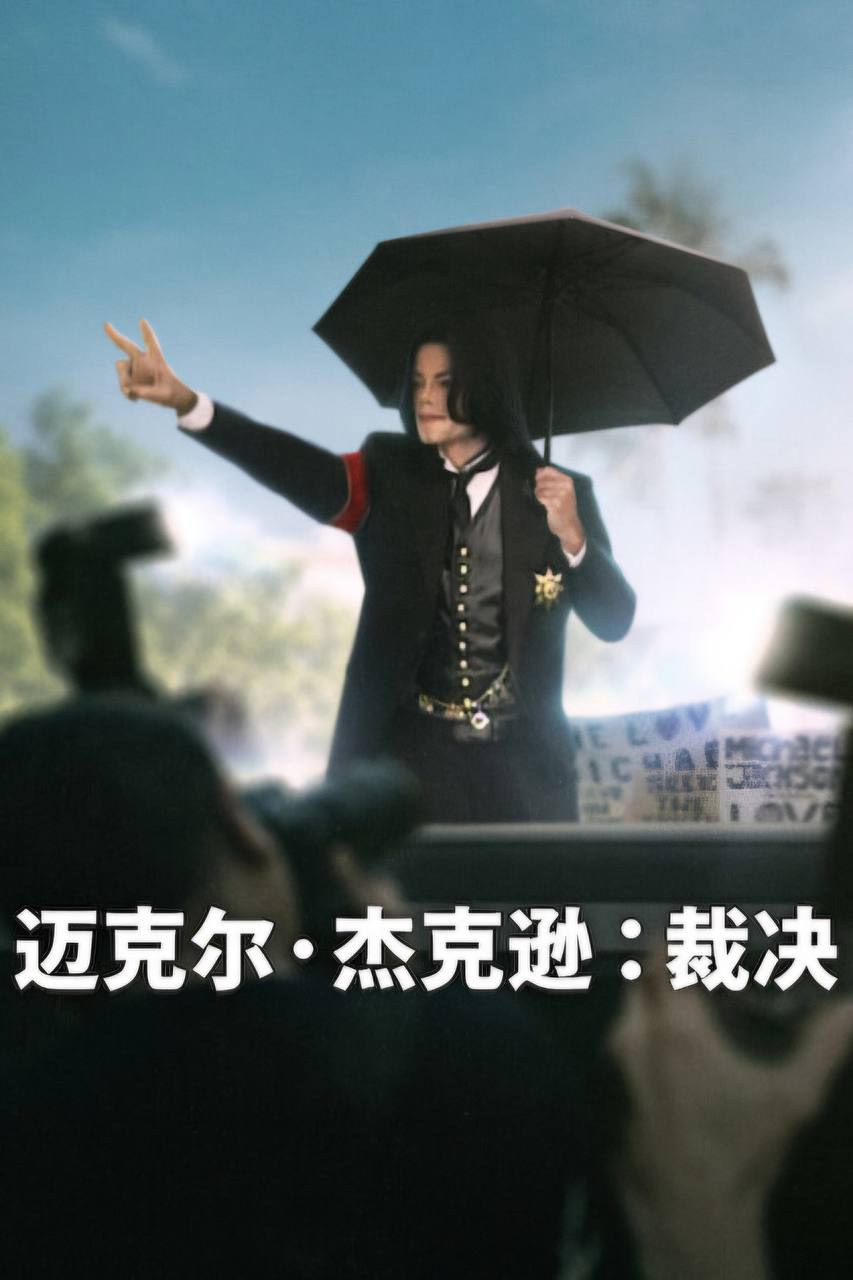 迈克尔·杰克逊：裁决（2026）NF DV&HDR 内封官中 全03集