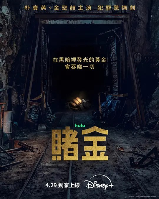 赌金(2026)WEB-4K HDR DV杜比视界 简繁字幕 第2集