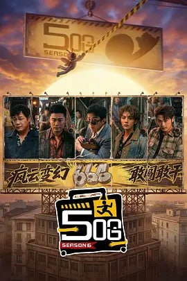 哈哈哈哈哈/五哈 第六季（2026）web-4K MAXPLUS 60FPS 第7集