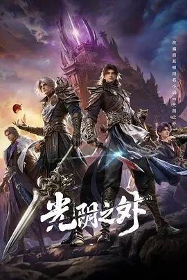 光阴之外（许青）【更新至20集】【极致4K】【纯净高码+软字幕版本】【3D、动画、奇幻】
