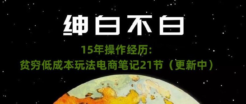 《贫穷玩法电商笔记21节》