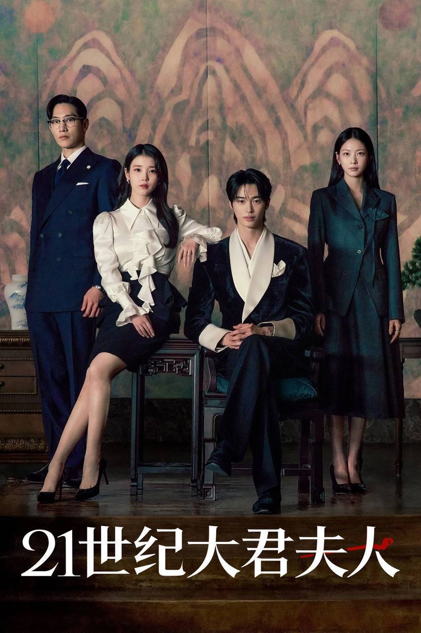 21世纪大君夫人（2026）Disney+ 1080p 内封官中 S01E01-E07