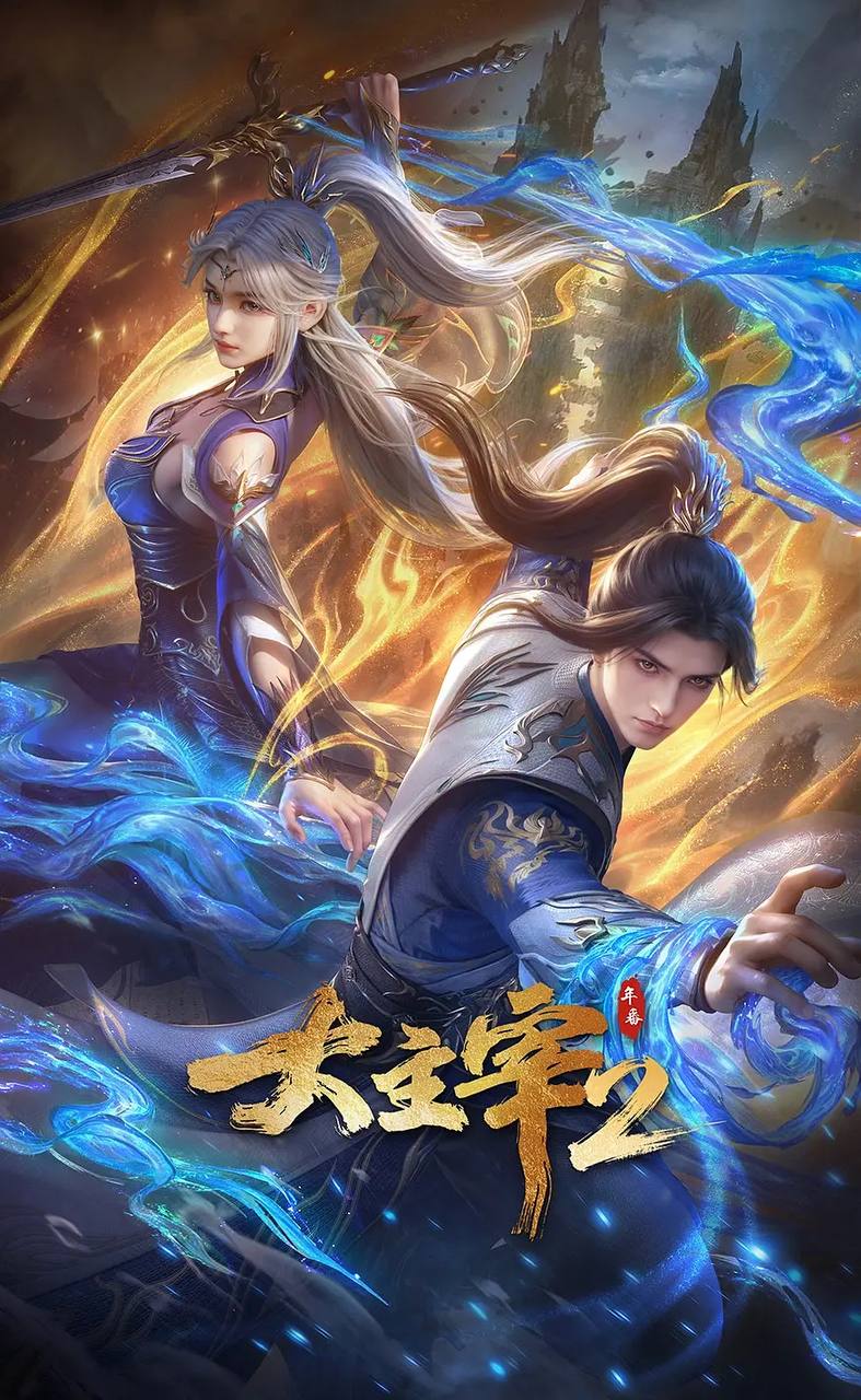 大主宰 年番2(2026)4K 更新至19集