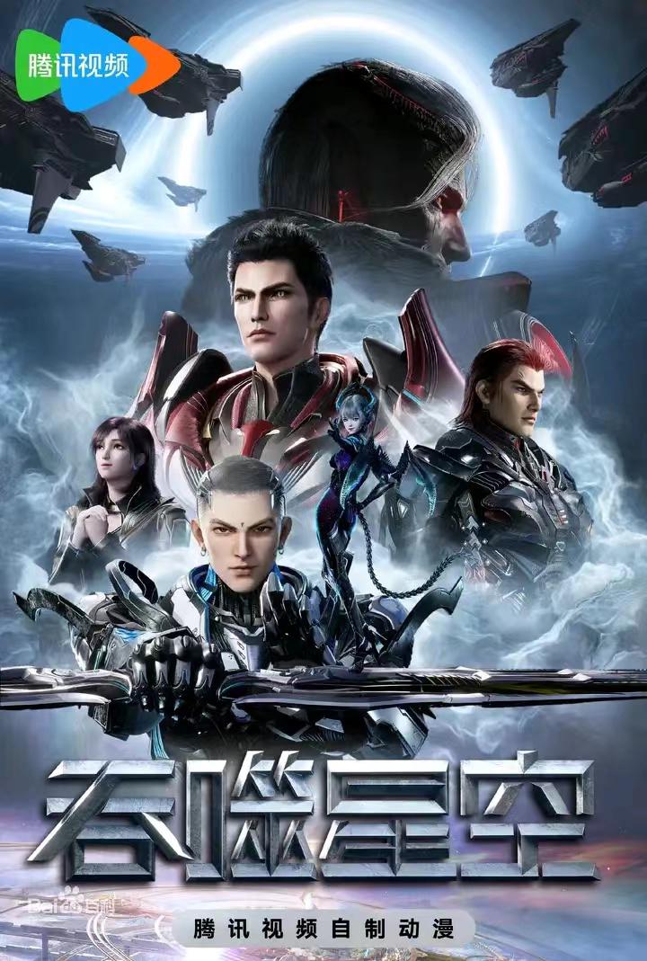 吞噬星空 更新至226集+剧场版血洛大陆 国语中字 2020-2025 4K【国