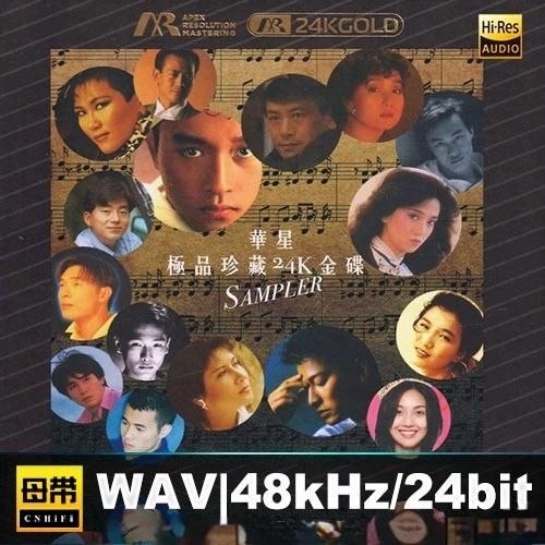 东亚唱片 群星 - 华星极品珍藏 24K金碟限量版 2021 WAV 24bit 分轨