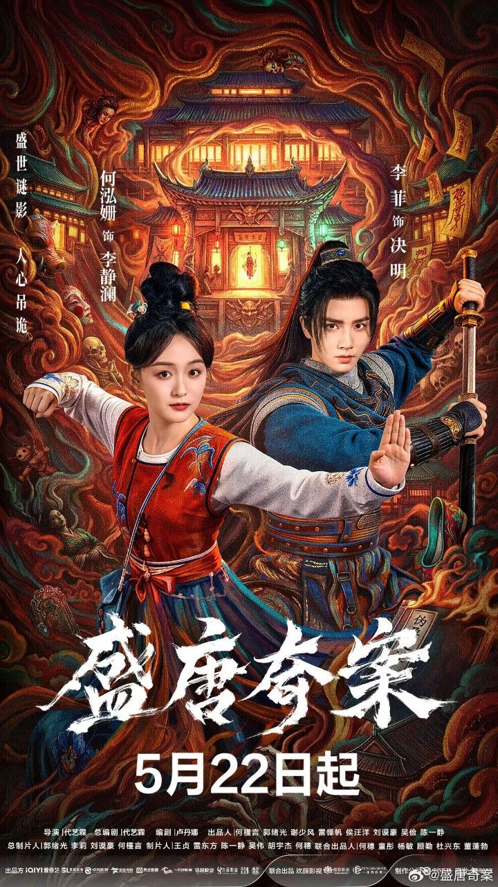 盛唐奇案 全26集 [2026]