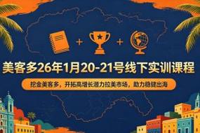 美客多26年1月20-21号线下实训