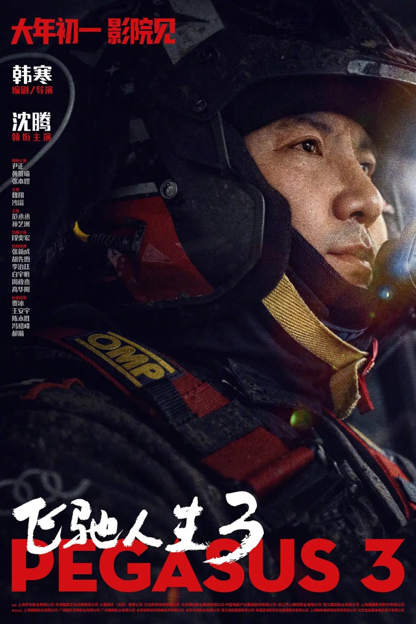 飞驰人生3 (2026)剧情 喜剧 运动 沈腾 尹正 1080p正式版