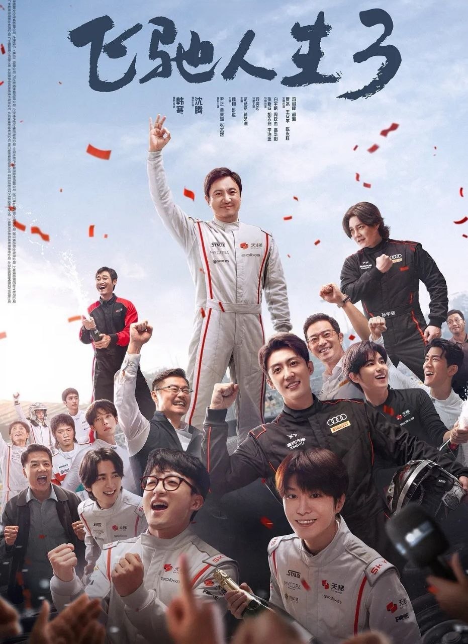 飞驰人生3 (2026) 4K/高码率 [喜剧/运动][沈腾/尹正]/ 飞驰人生