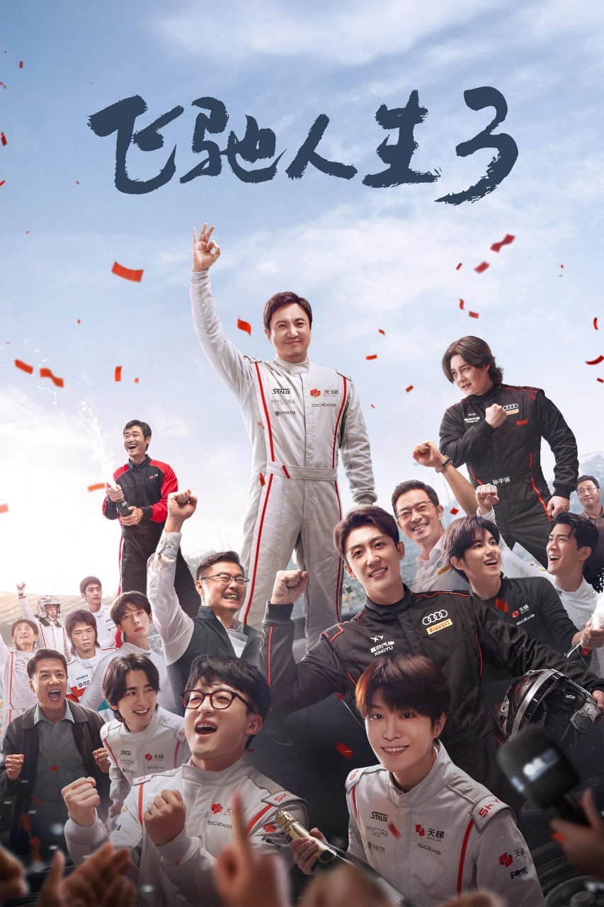 飞驰人生3 (2026) [4K-HDR] [DTS音轨] [国语配音] [内嵌简中英]