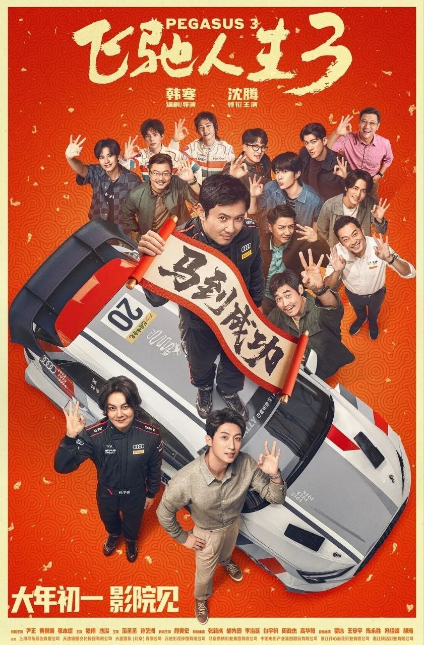 飞驰人生3 / 飞驰人生 第三部 (2026) 4K HQ SDR 高码率 60帧率版 DTS环绕声&FLAC无损HIFI声 国语中字【沈腾/尹正】【附前两部】