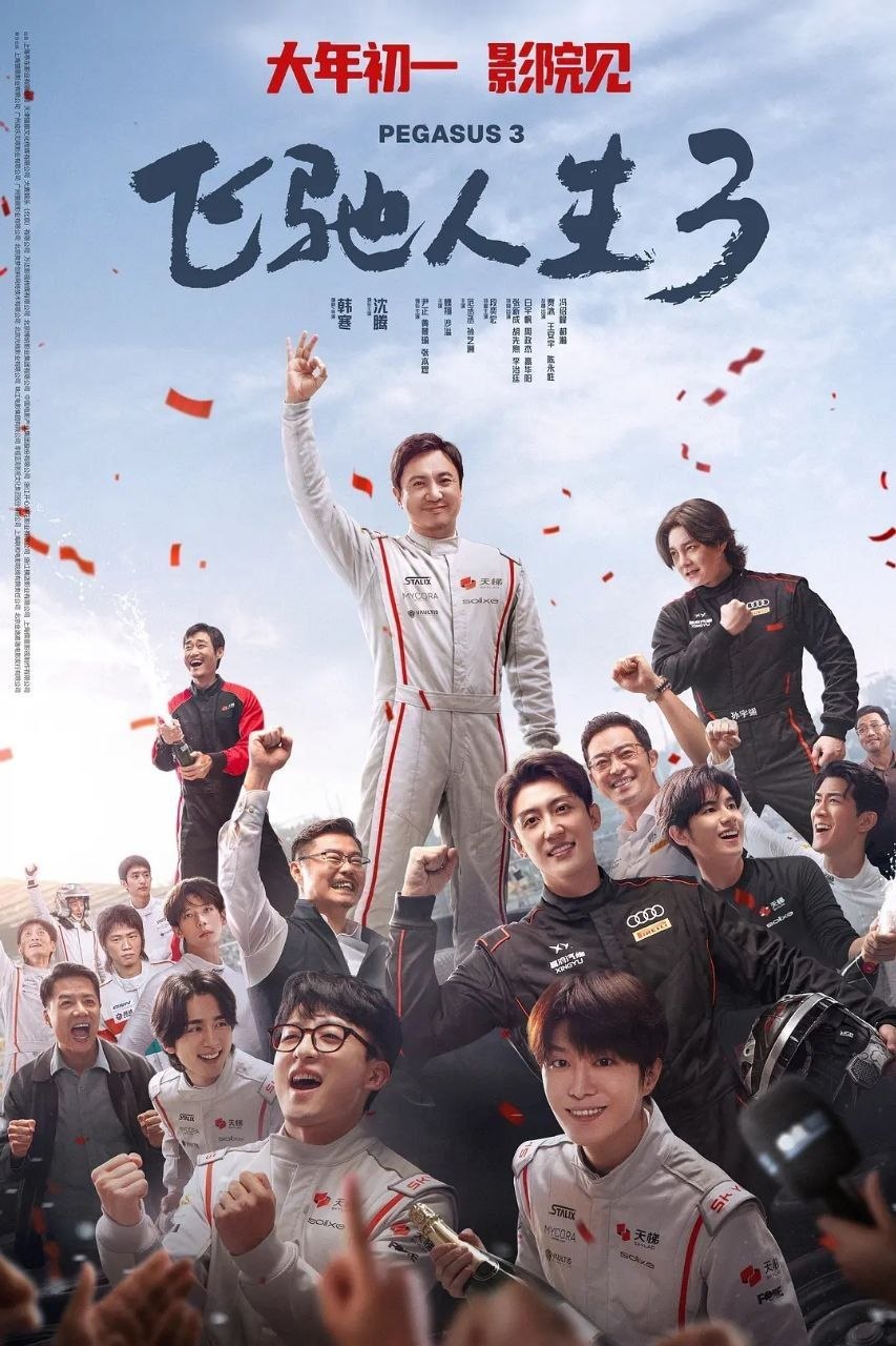飞驰人生3 (2026) 【4K.HDR.60fps】【DTS环绕声】【内封简英双语字幕】【喜剧/运动】【沈腾/尹正】