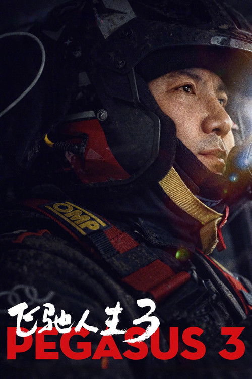 飞驰人生3 (2026) WEB-4K HQ 简体字幕