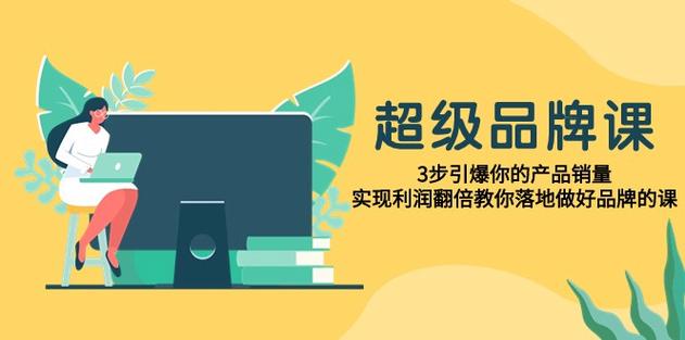 超级品牌课，3步引爆你的产品销量