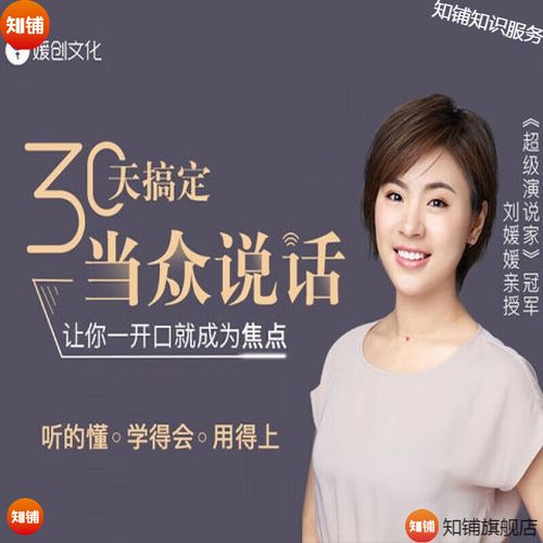 30天搞定当众说话