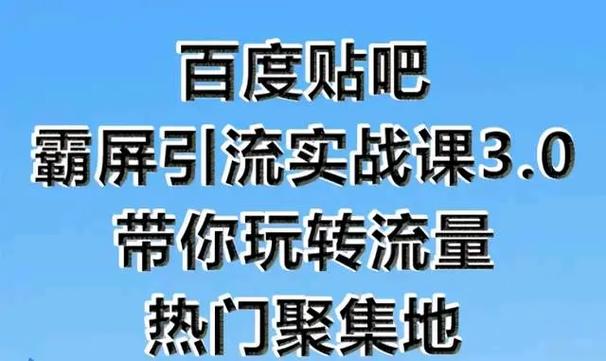 《百度贴吧霸屏引流实战课3.0》