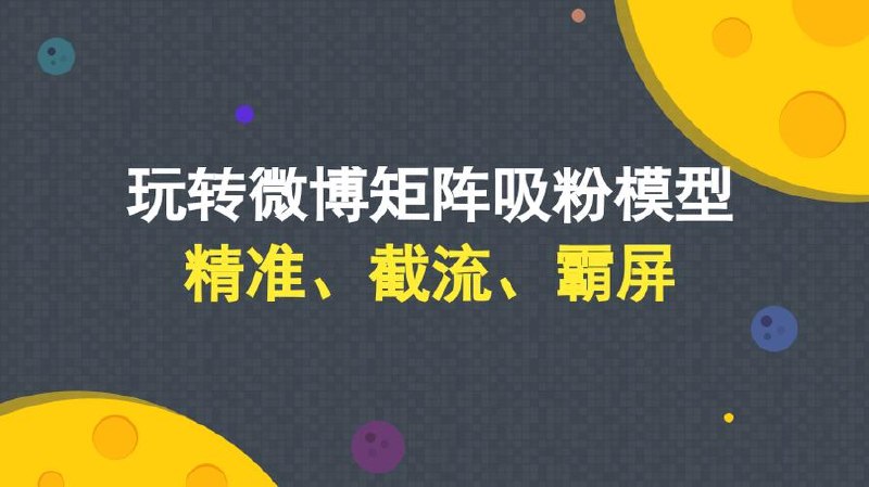 《微博营销引流系统 3.0》