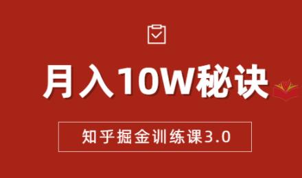 《知乎掘金训练课3.0》
