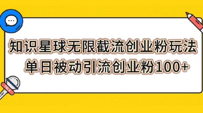 知识星球零成本被动引流创业粉一天30