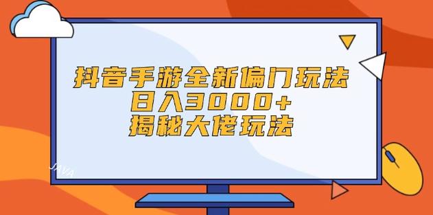 抖音手游全新偏门玩法，日入3000+