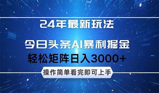 今日头条掘金，3.0玩法AI暴力项目