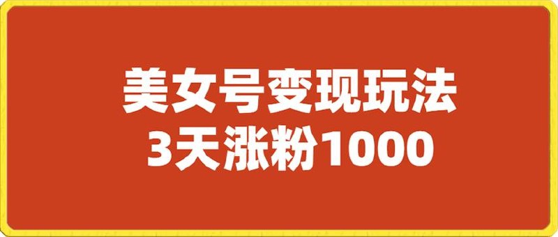 美女号玩法，3天涨粉1000