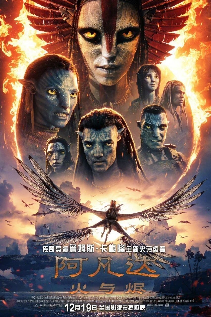 阿凡达：火与烬/阿凡达3(2025) 【4K.HDR10+&杜比视界 双版本】【杜比全景声】【内封简繁英】