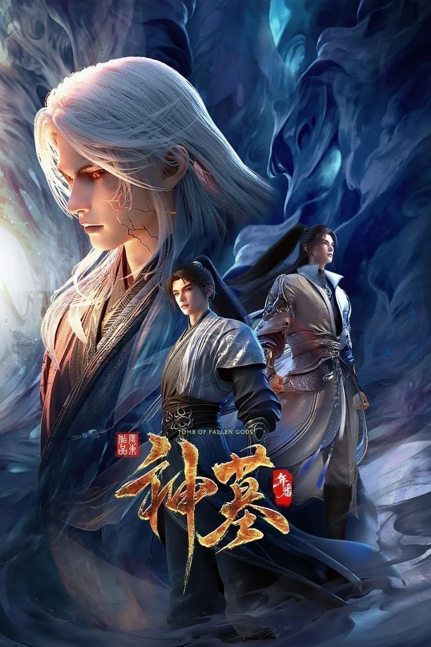 神墓 年番 神墓3（2025）【4K.HDR.60fps】【内封简中】【更40集】【附前两季】