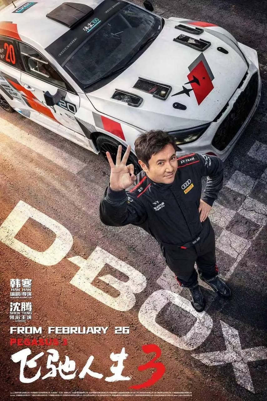 飞驰人生3(2026)4K HQ 60FPS DDP DTS FLAC HiveWeb