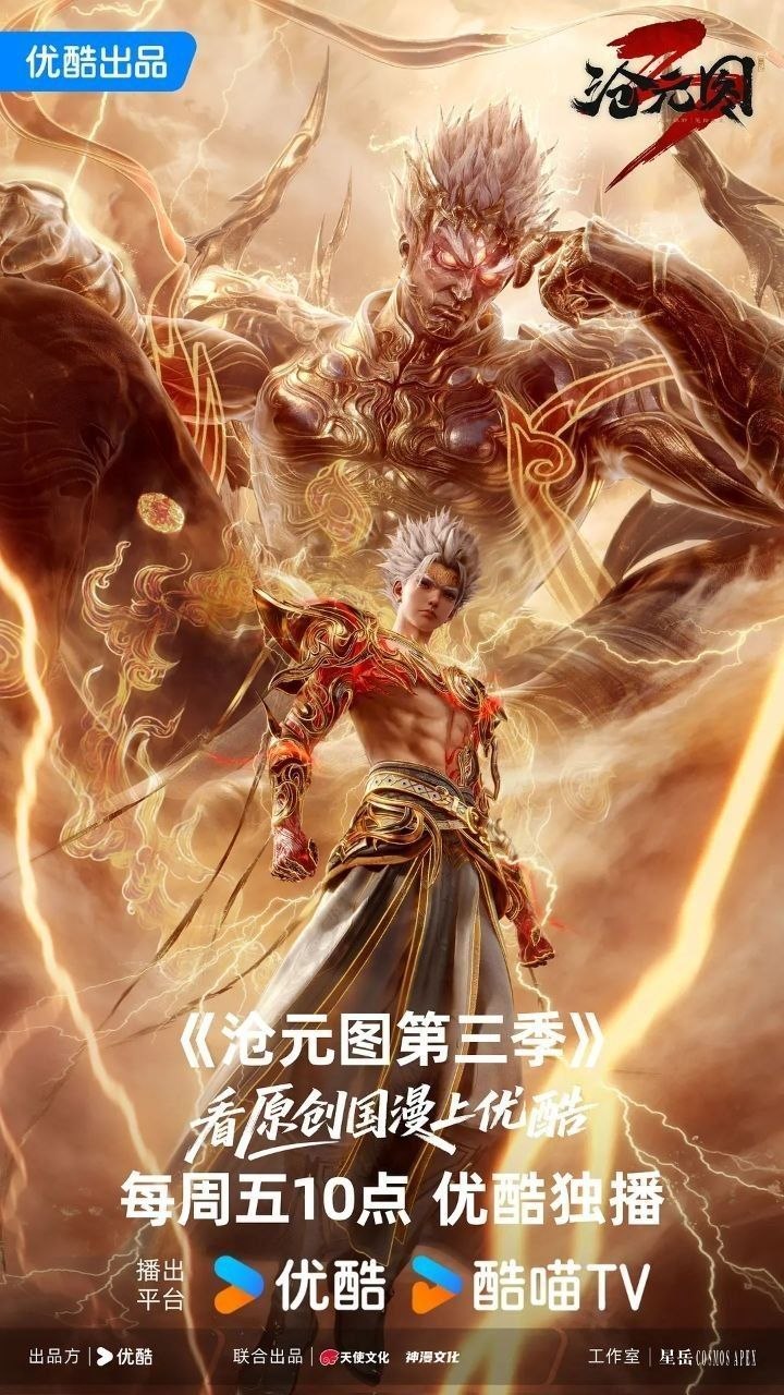 沧元图 第三季 沧元图3（2026）【4K.60fps】【更06集】【附前两季+番外篇】