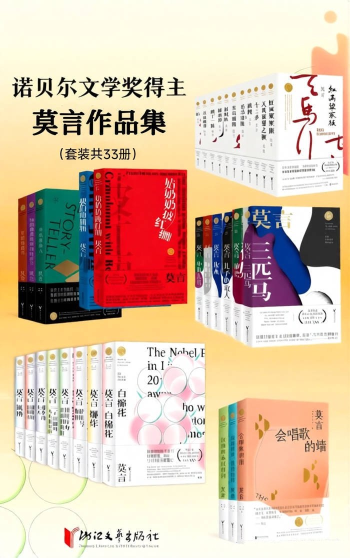 《莫言作品集》[套装共33册]